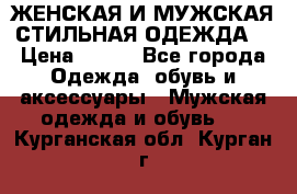 ЖЕНСКАЯ И МУЖСКАЯ СТИЛЬНАЯ ОДЕЖДА  › Цена ­ 995 - Все города Одежда, обувь и аксессуары » Мужская одежда и обувь   . Курганская обл.,Курган г.